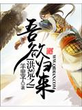 洪荒之吾欲归来