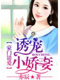 豪门错爱:诱宠小娇妻