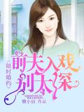 限时婚约:前夫入戏别太深