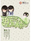 护花三公主