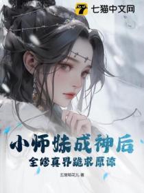 小师妹成神后，全修真界跪求原谅