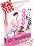 魅王眷宠,刁妃难养