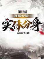 洪荒:开局无限实体分身