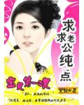 邪少狠狠缠绵：求求老公纯一点