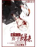 重生之弃子归来