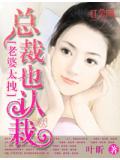老婆太拽:总裁也认栽
