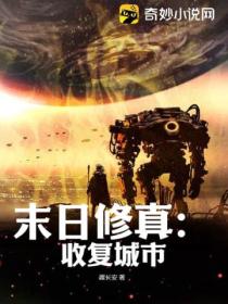 末日修真:收复城市