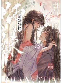 师妹好怪,再看一眼
