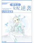 重生之女配逆袭