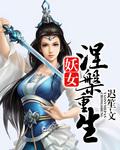 妖女:涅槃重生