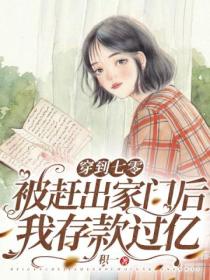 穿到七零:被赶出家门后我存款过亿