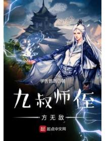 九叔师侄方无敌