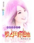 拒养妈咪:赖上狂野爹地
