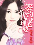 签约代理老婆(全)