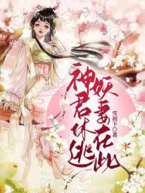 神君休逃,妖妻在此