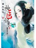 重生复仇:神医归来