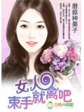 女人,束手就禽吧!