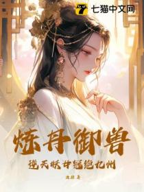 炼丹御兽，逆天妖女冠绝九州