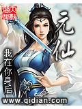 元仙