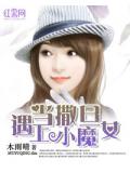 当撒旦遇上小魔女