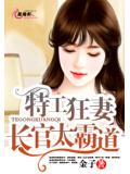 特工狂妻:长官太霸道