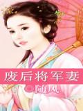 废后将军妻
