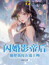 闪婚影帝后，他把我按在墙上吻