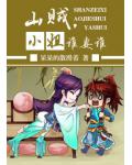 山贼 ,小姐 ,谁‘妻’谁
