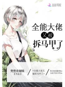 全能大佬又被拆马甲了