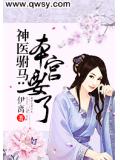 神医驸马:本宫要了