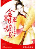 天下为聘:盛宠金牌嫡女