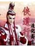 侠道行