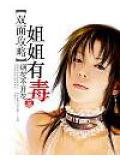 双面攻略:姐姐有毒