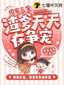团宠三宝,渣爹天天在争宠