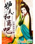 妒夫,和离吧