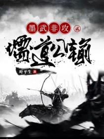 墨武非攻2：儒道公输