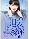 旧爱深深