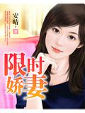 限时娇妻