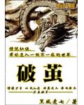 破茧
