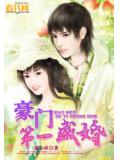 豪门第一盛婚