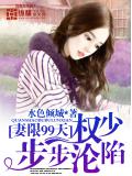 妻限99天,权少步步沦陷