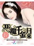 豪门重生:恶魔千金归来