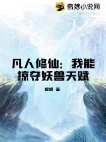 凡人修仙:我能掠夺妖兽天赋