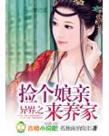 异界之捡个娘亲来养家