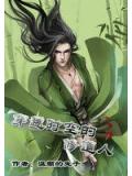 穿越时空的修道人