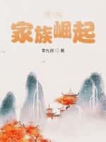 修仙:家族崛起