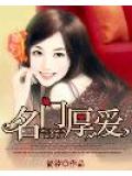 名门厚爱
