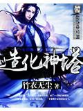 造化神塔