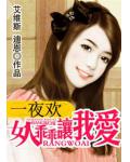 撒旦缠情:女人乖乖让我爱