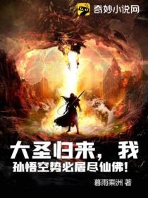 大圣归来,我孙悟空势必屠尽仙佛!